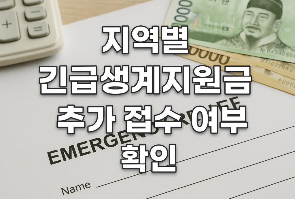 지역별 긴급생계지원금 추가 접수 여부 확인