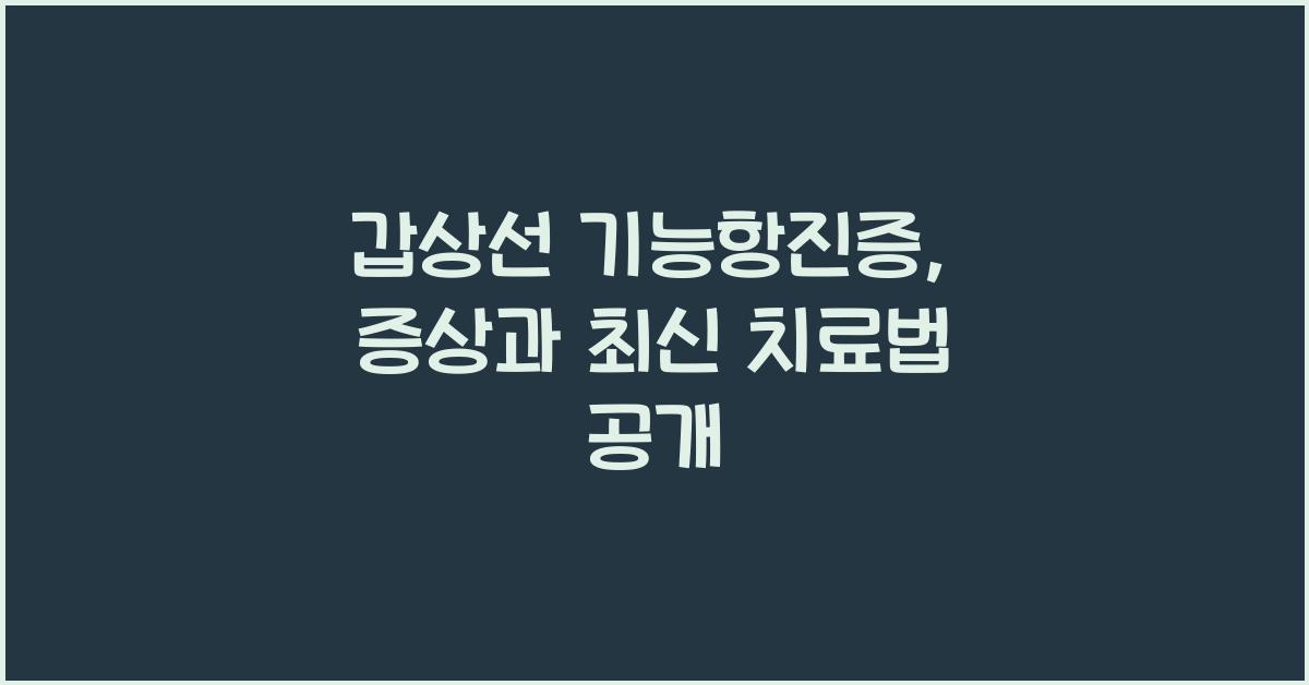 갑상선 기능항진증