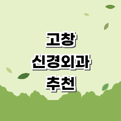 고창군 신경외과