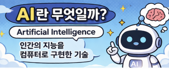 AI란