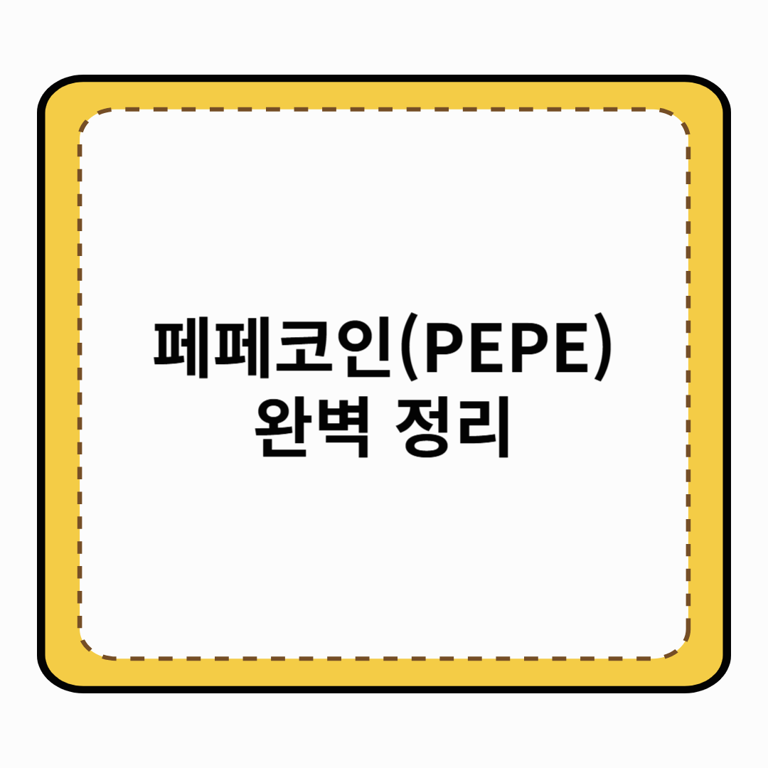 페페코인(PEPE) 완벽 정리
