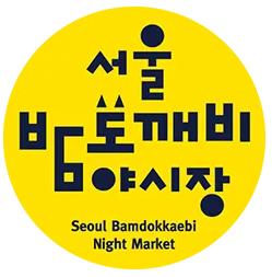 서울 밤도깨비 야시장