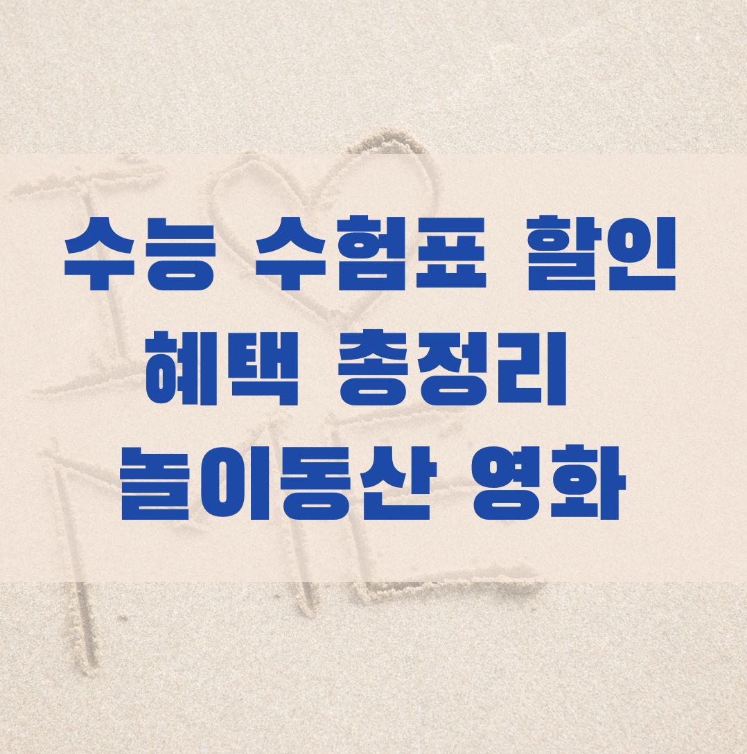 수능 수험생 할인
