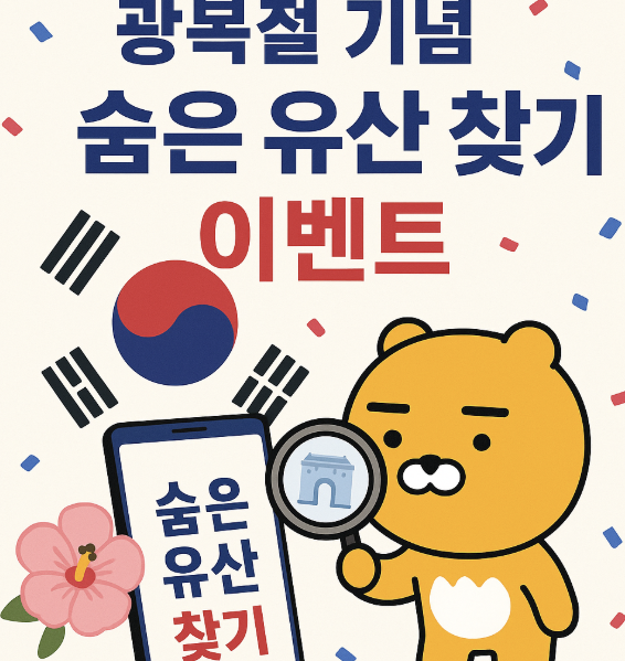 [정답공개] 카카오뱅크 카뱅 광복절 기념 숨은 유산 찾기 이벤트 사진 관련.