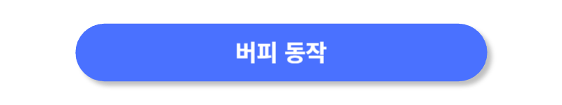 버튼