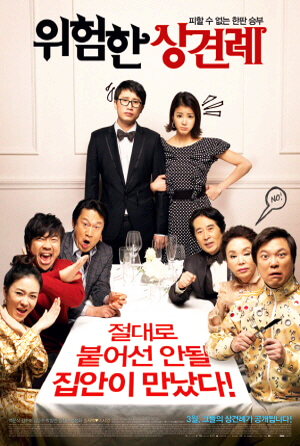 위험한상견례