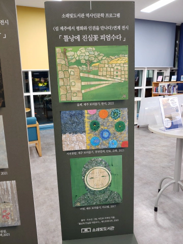 소래빛도서관-2층에-전시중인-&lceil;틀낭에 진실꽃 피엄수다&rfloor;