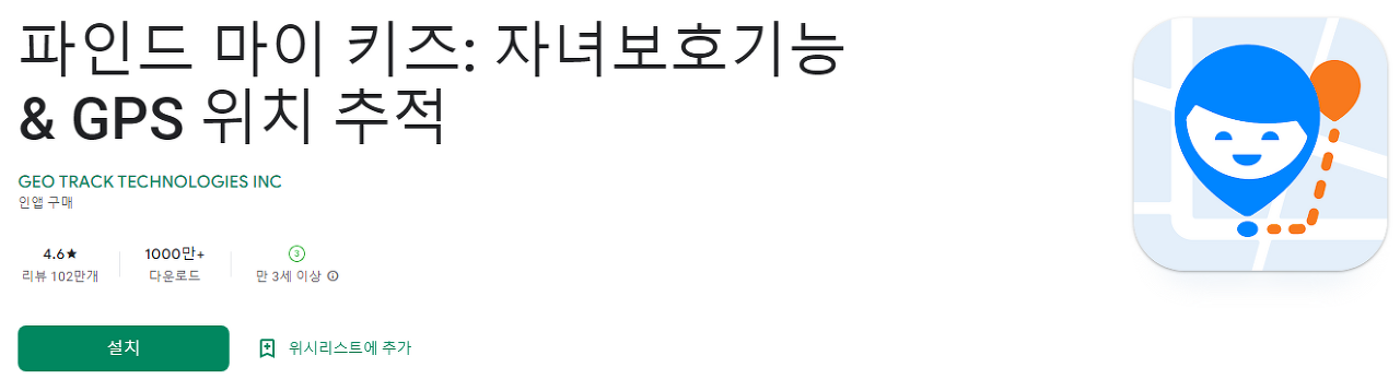 위치추적어플, 파인드 마이 키즈