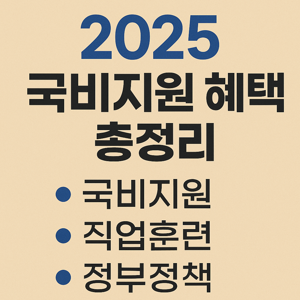 2025 국비지원 혜택 총정리 (국비지원, 직업훈련, 정부정책) 연관 이미지