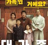 대가족 영화 포스터
