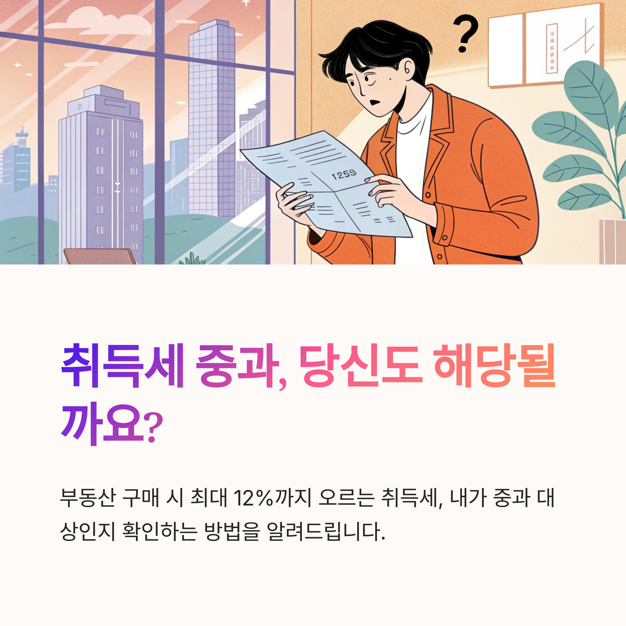 취득세 중과 대상 확인 방법