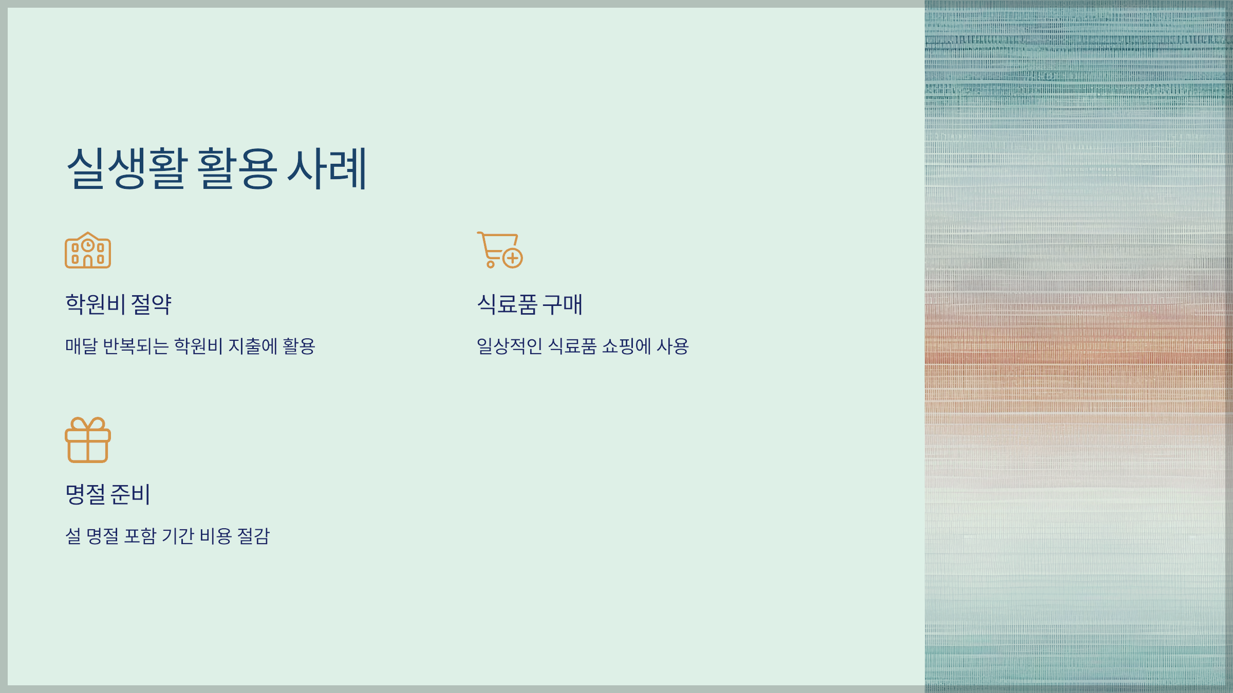 실생활 활용 사례