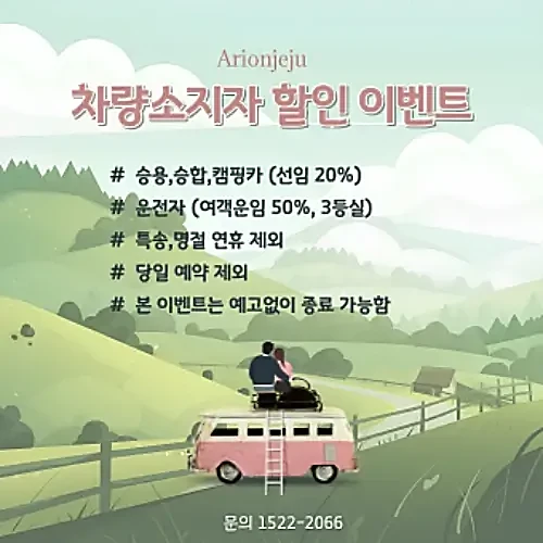 아리온제주호-차량소지자-할인-이벤트