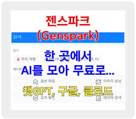 젠스파크 사용법 - AI로 시간과 비용 절약하는 방법과 genspark 무료 플랜