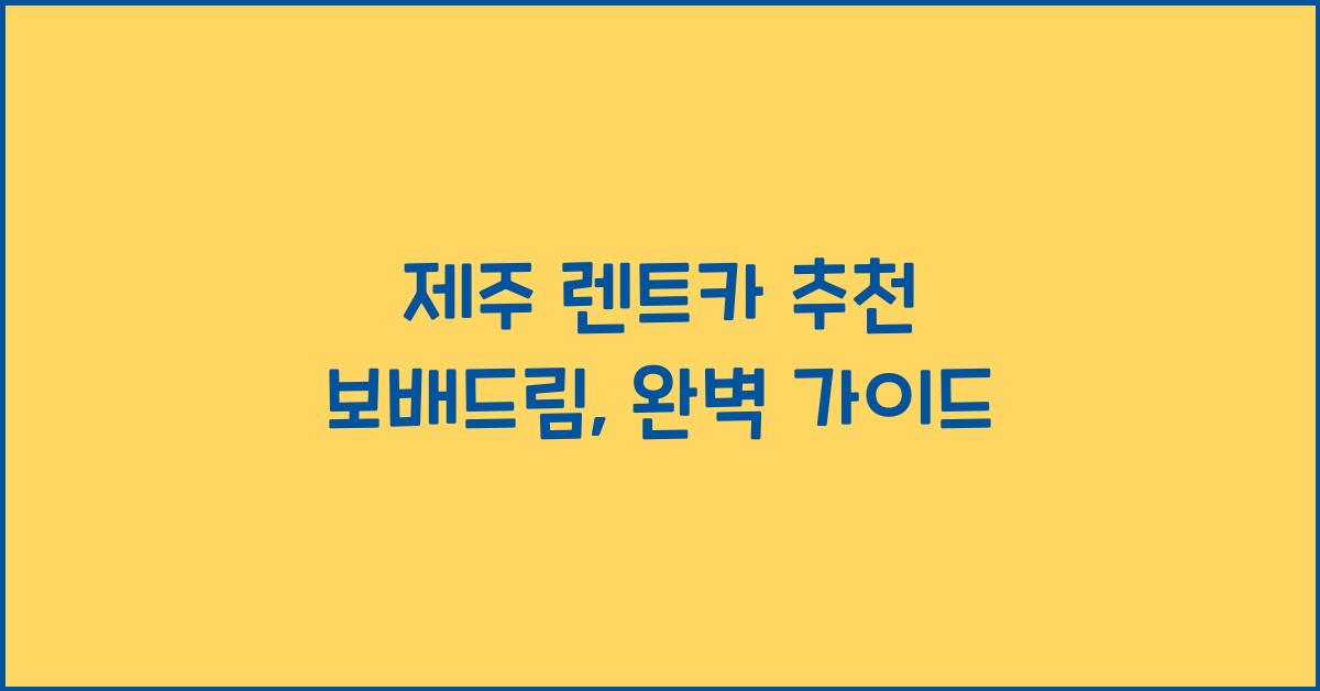 제주 렌트카 추천 보배드림
