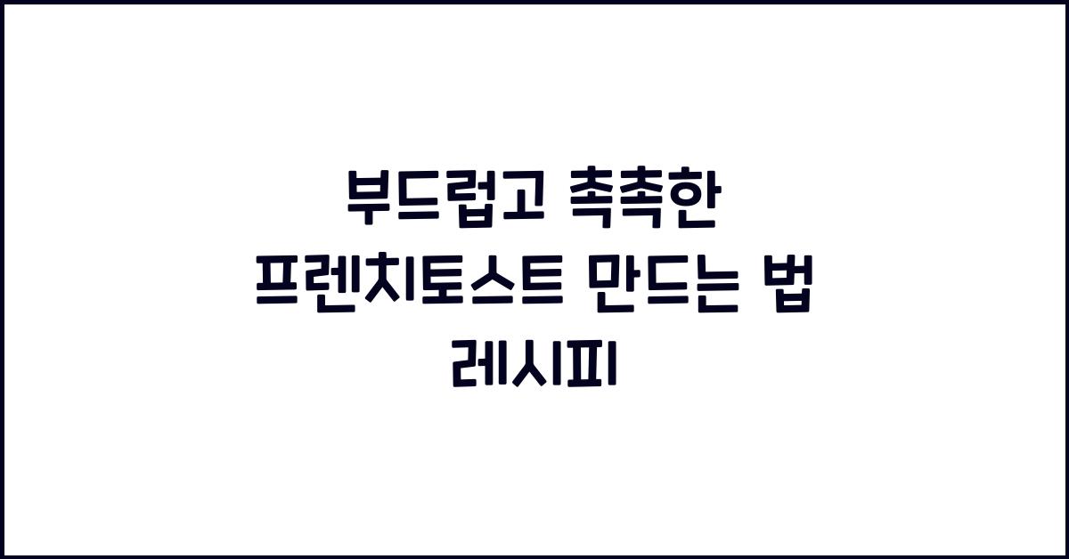 프렌치토스트 만드는 법