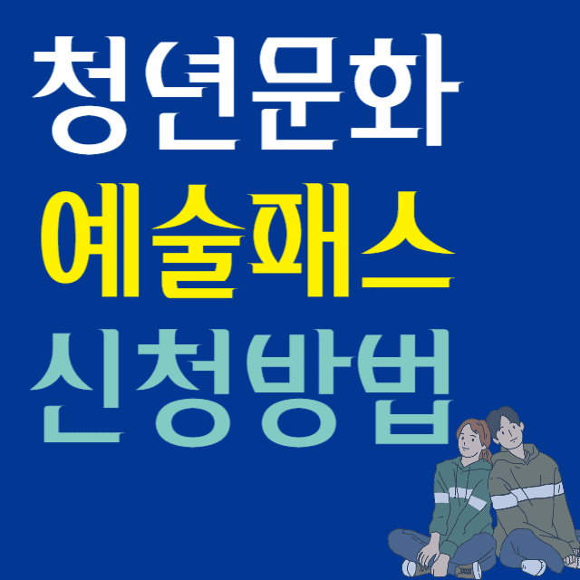 청년문화예술패스: 19세 청년을 위한 15만원 혜택 신청 안내 썸네일
