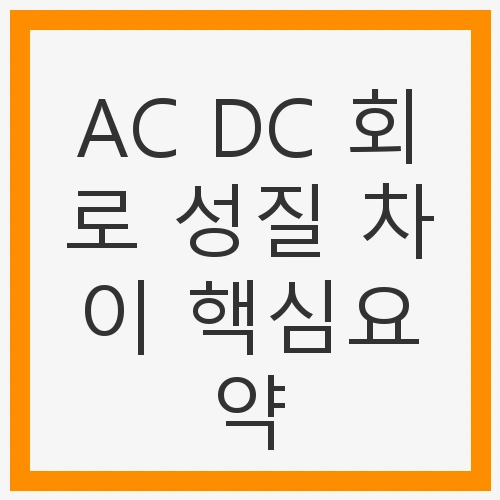 AC DC 회로