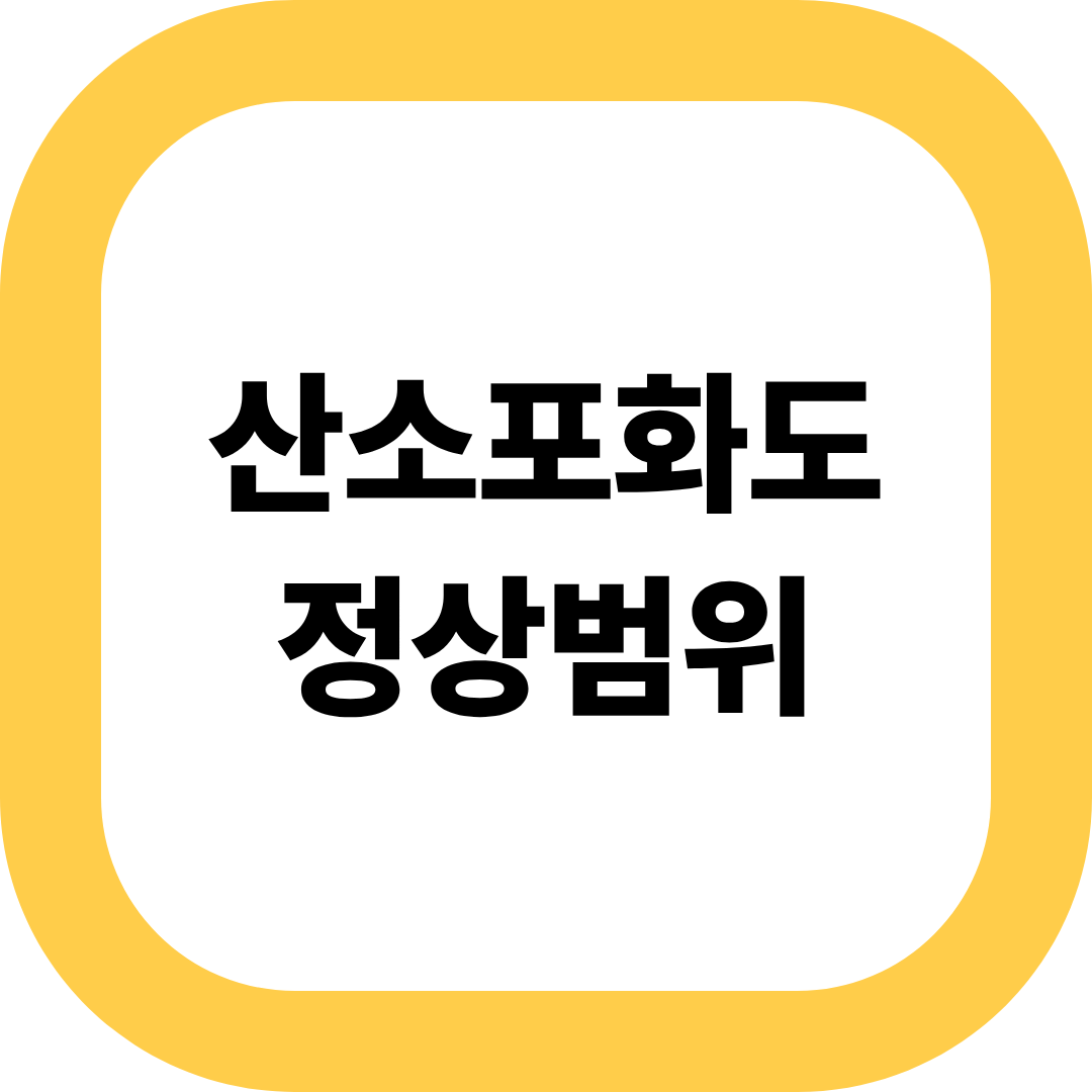 산소포화도 정상범위