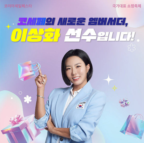 2024 코리아세일페스타(코세페) 최대 할인 혜택과 기회 잡는 방법