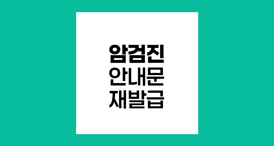 국가암검진 안내문 분실 시 대처법