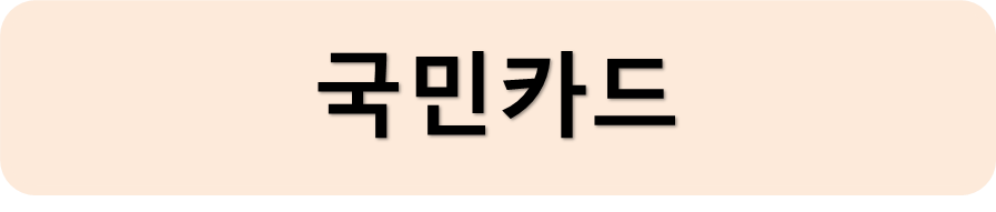 국민카드