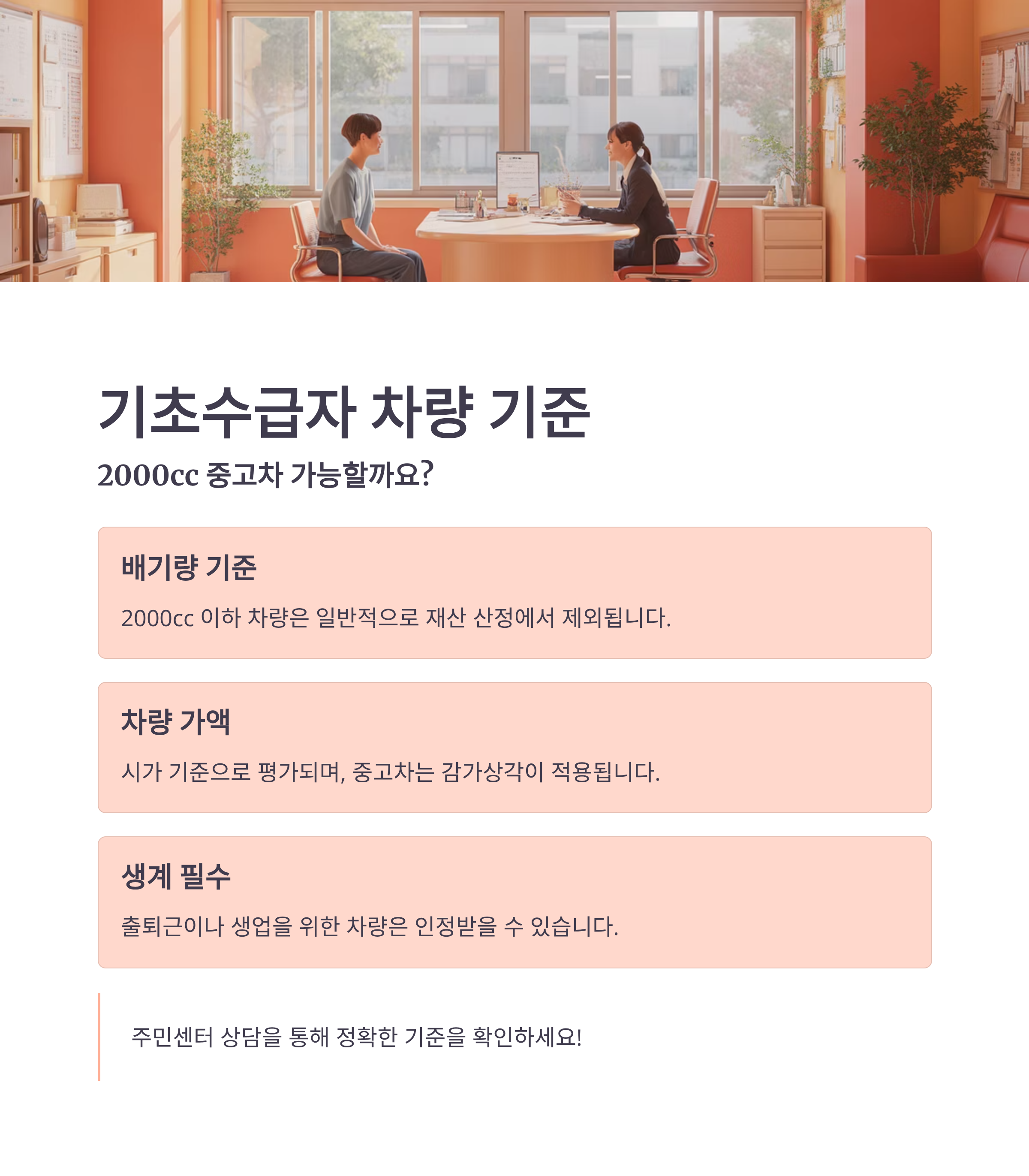 기초수급자 차량 기준, 2000cc 중고차 가능한가요?