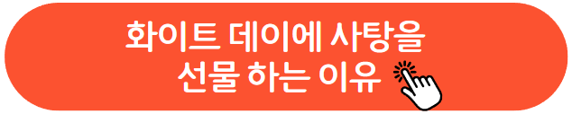 화이트 데이 사탕