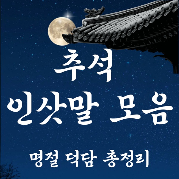 추석 인사말 모음｜상황별 예시 50선
