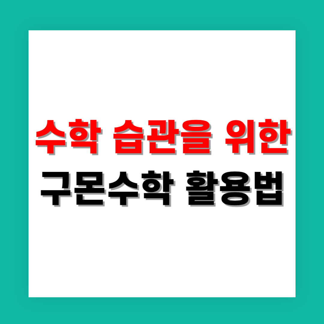 집에서 수학 습관 들이기 좋은 구몬수학 활용법