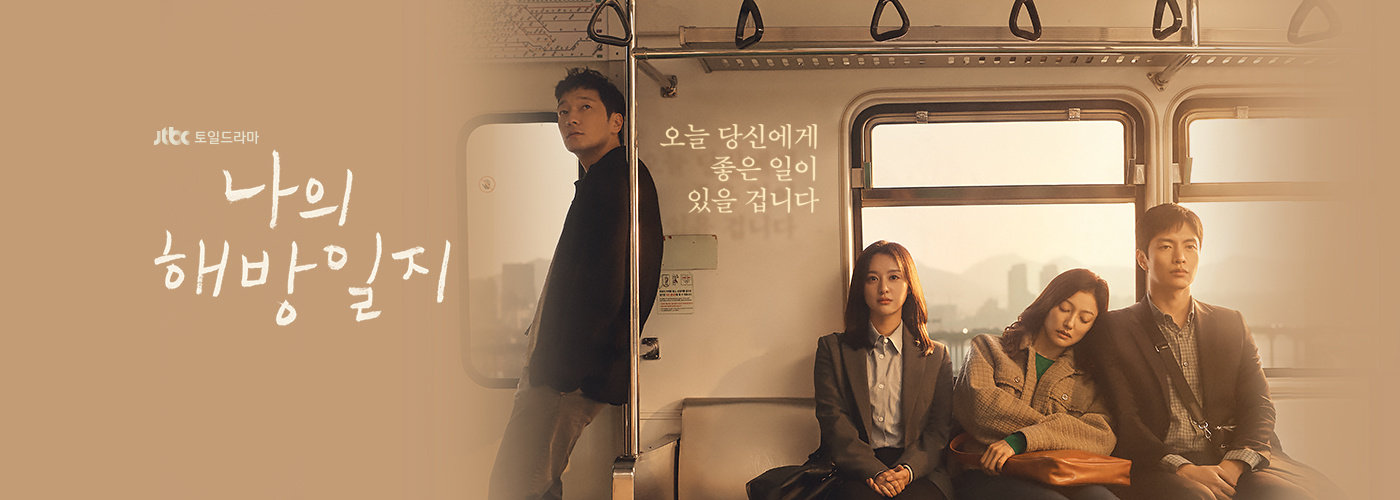 JTBC 드라마 나의 해방일지 포스터