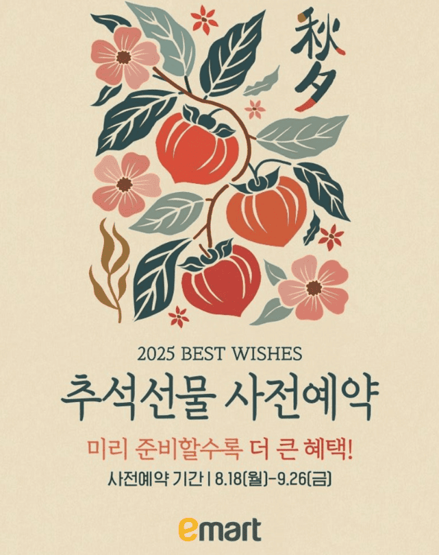 이마트, 추석 선물세트 사전예약 8월 18일 시작