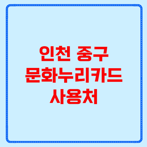 인천 중구 문화누리카드 사용처
