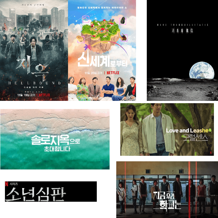 넷플릭스 라인업 포스터