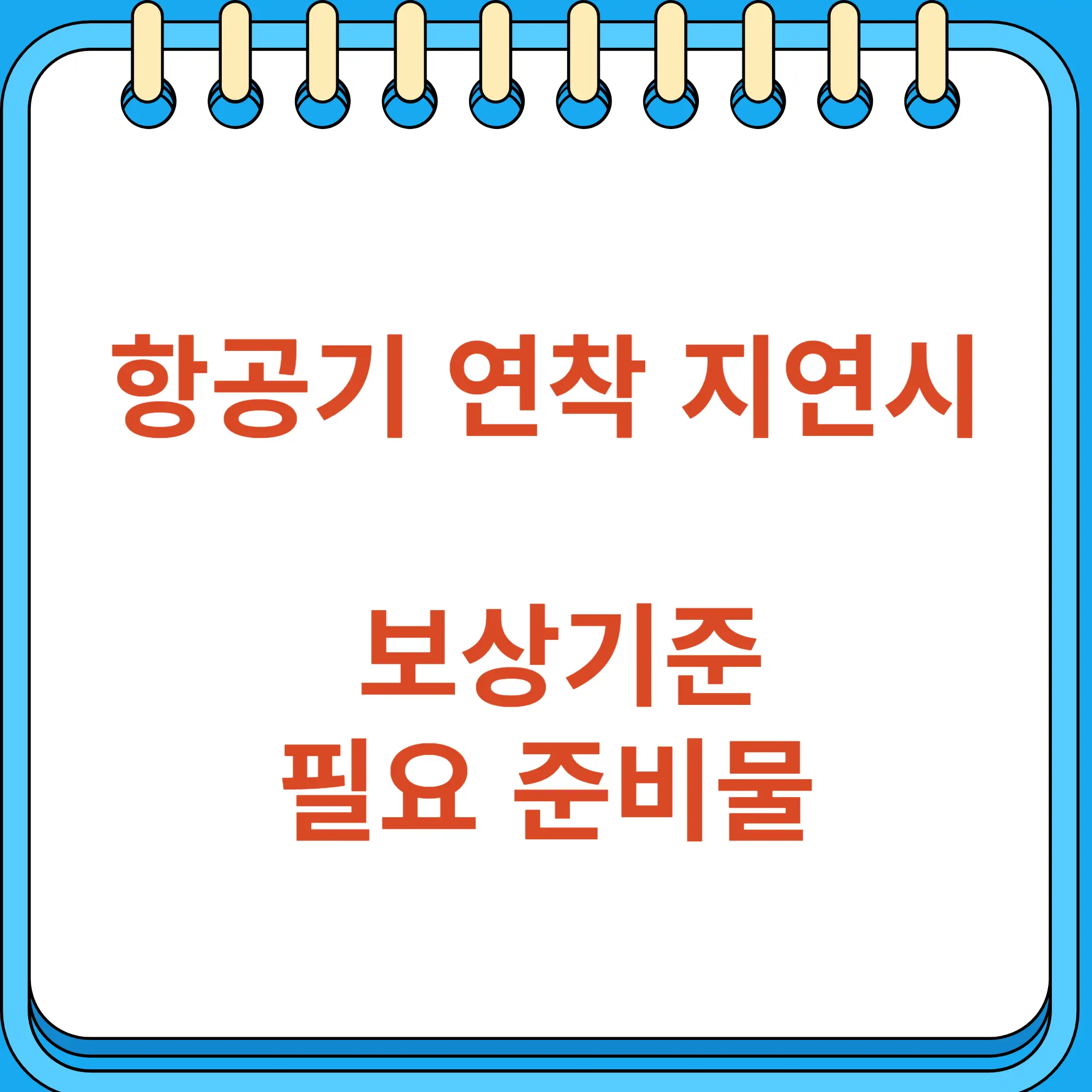 항공기 연착 지연시 보상기준 보상 필요 준비물