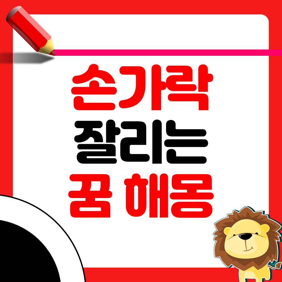 자신의 손가락이 잘린 꿈 해몽 해석하기 1