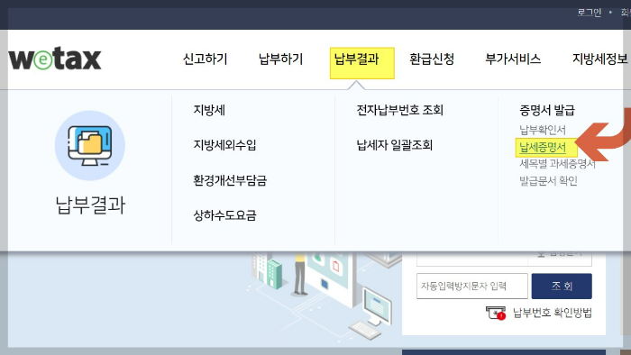 위택스-납부증명서-발급방법1