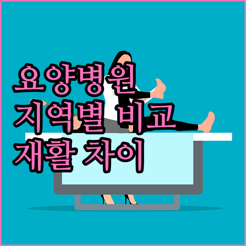 서울, 전주, 안양... 지역별 요양