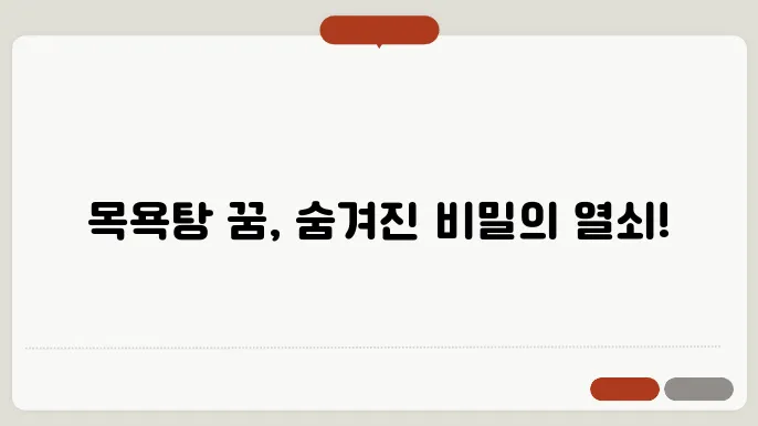 목욕탕 꿈해몽