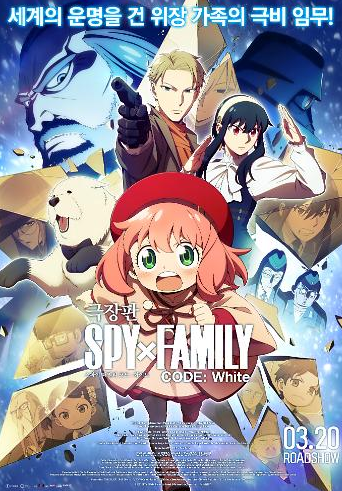 극장판 스파이 패밀리 코드: 화이트