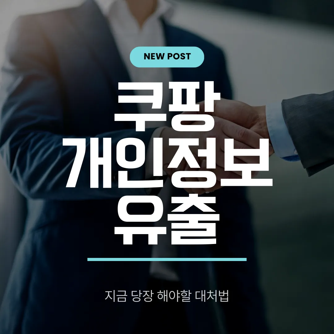 쿠팡 개인정보 유출 사태 전모 정리 및 소비자 대응 방법