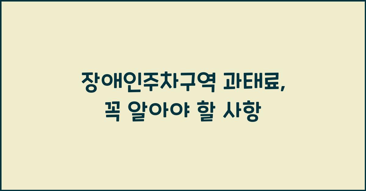 장애인주차구역 과태료