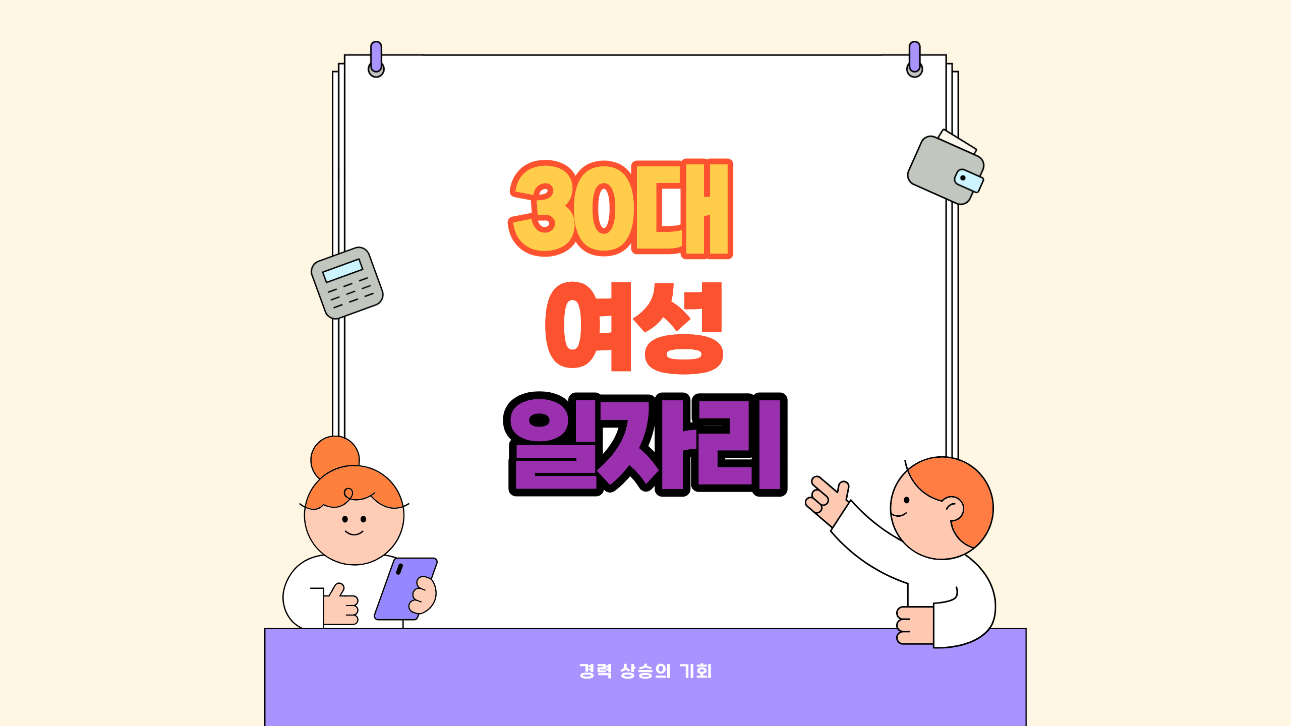 30대 여성 일자리
