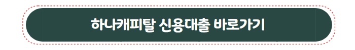하나캐피탈 신용대출 01