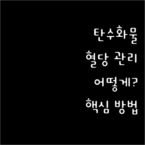 탄수화물 섭취, 혈당 관리를 위해 어..