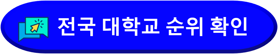 국내-대학-순위