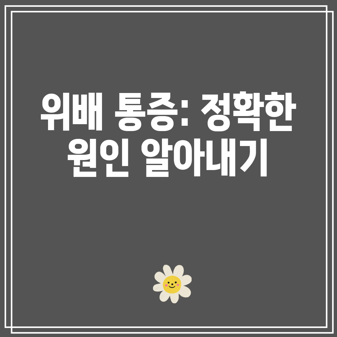 위배 통증 정확한 원인 알아내기