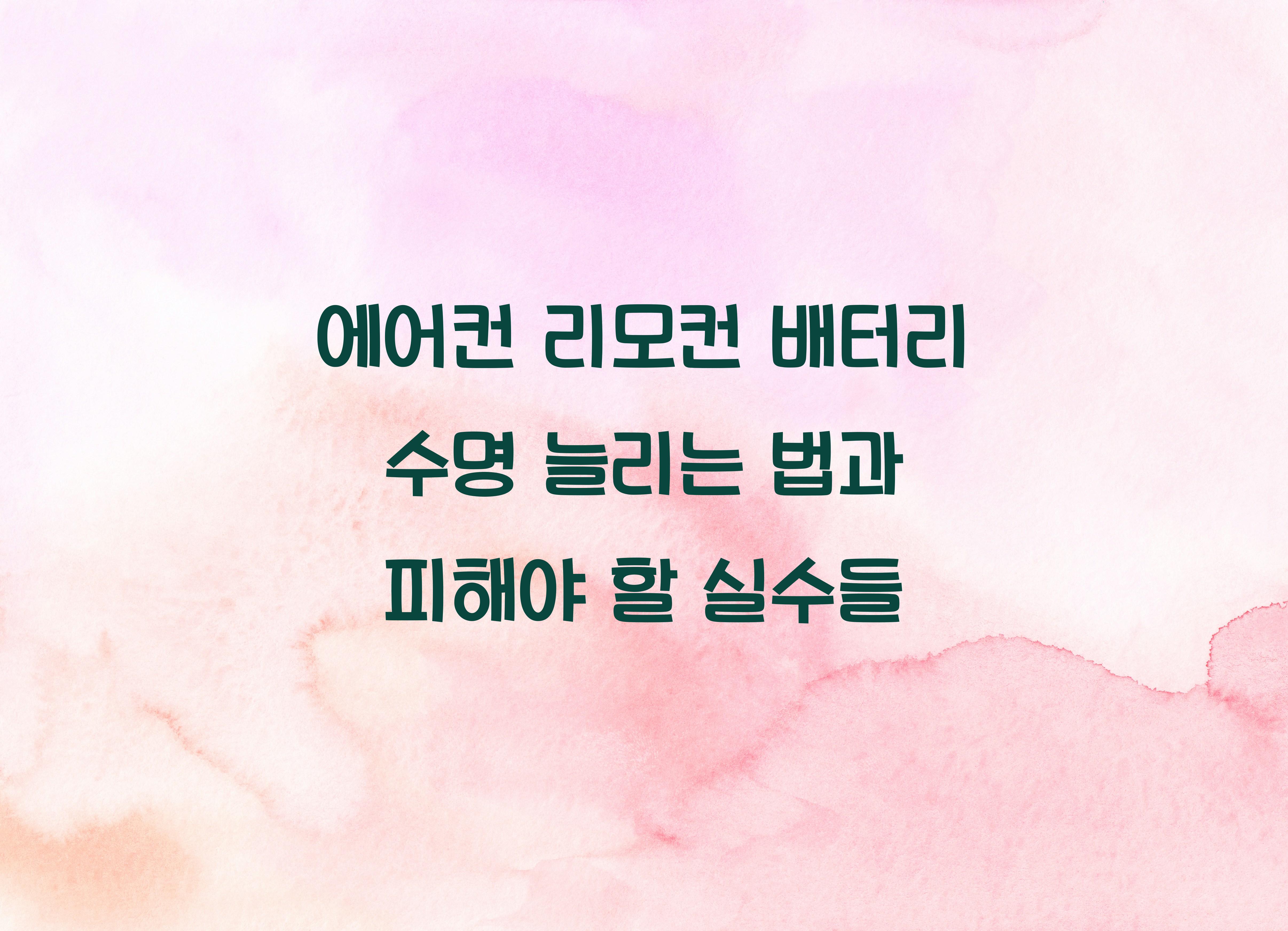 에어컨 리모컨 배터리 수명 늘리는 법