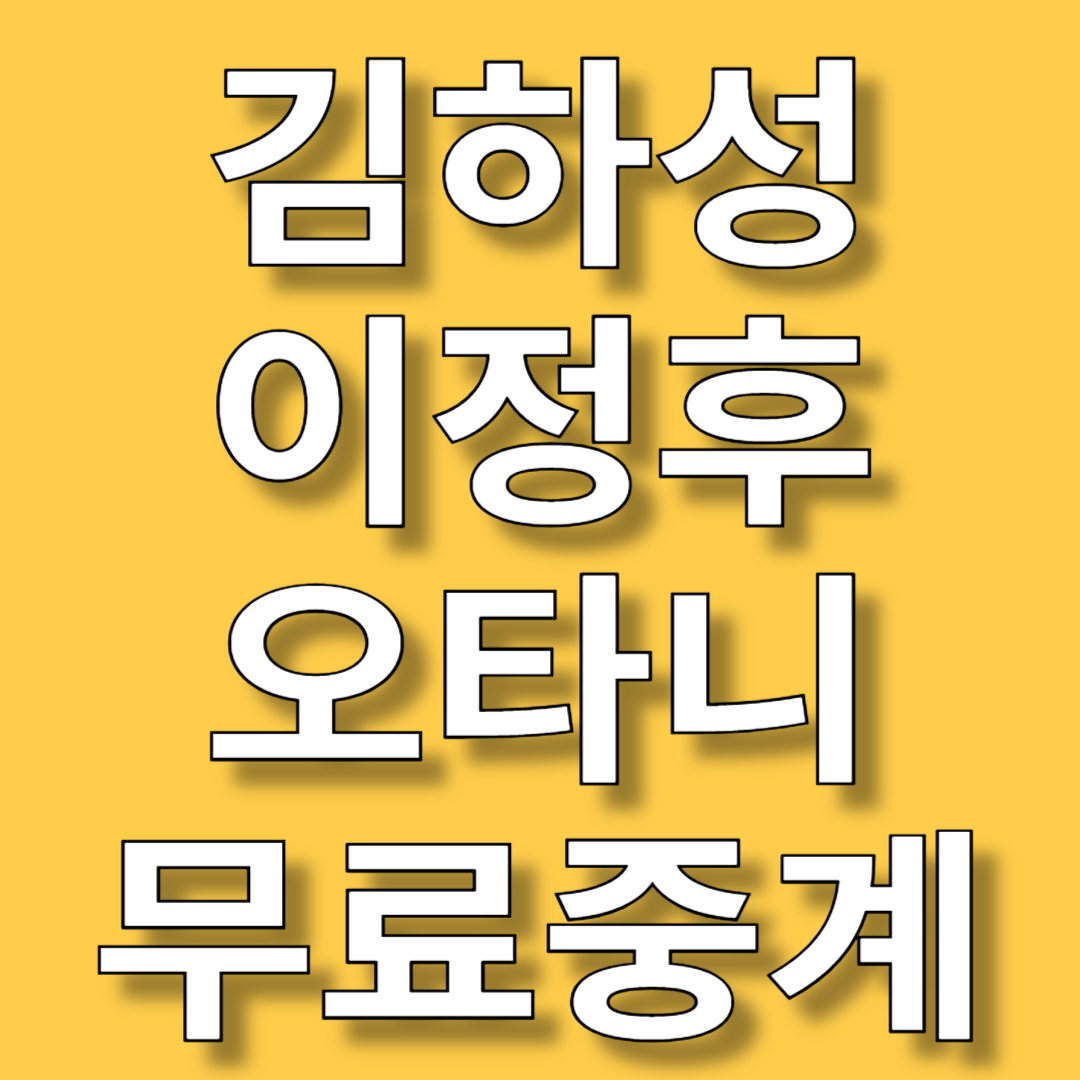 김하성 이정후 오타니 무료중계