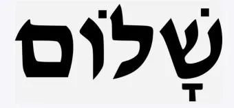 샬롬 뜻 히브리어 평화 유래 사용법_6